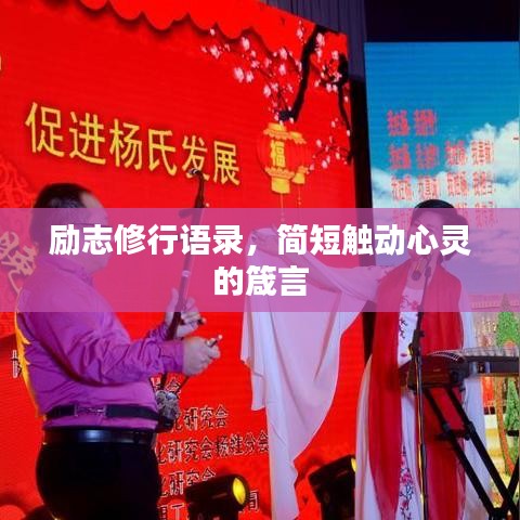 勵志修行語錄,簡短觸動心靈的箴言