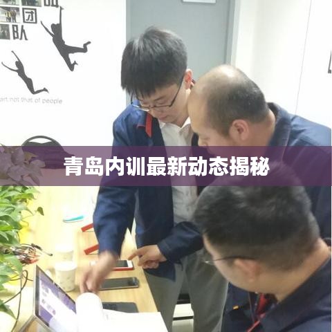 青島內訓最新動態揭秘