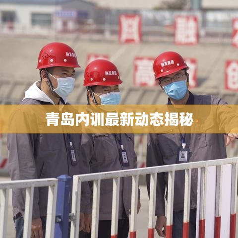 青島內(nèi)訓(xùn)最新動(dòng)態(tài)揭秘