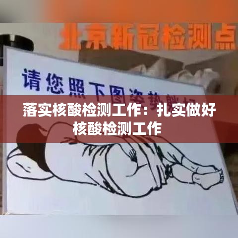 落實核酸檢測工作:扎實做好核酸檢測工作