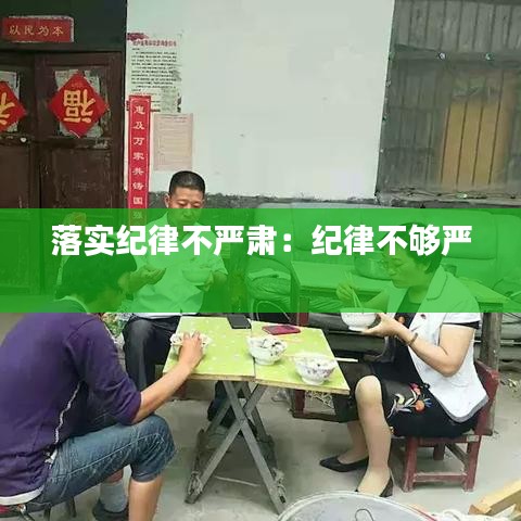 落實(shí)紀(jì)律不嚴(yán)肅:紀(jì)律不夠嚴(yán)