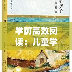 學前高效閱讀:兒童學前閱讀