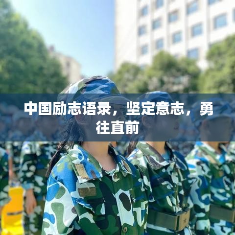中國勵(lì)志語錄,堅(jiān)定意志,勇往直前