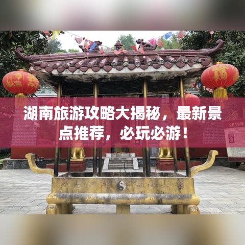 湖南旅游攻略大揭秘,最新景點推薦,必玩必游!