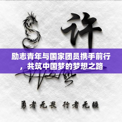 勵(lì)志青年與國家團(tuán)員攜手前行,共筑中國夢的夢想之路