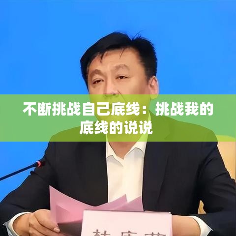 不斷挑戰(zhàn)自己底線:挑戰(zhàn)我的底線的說說