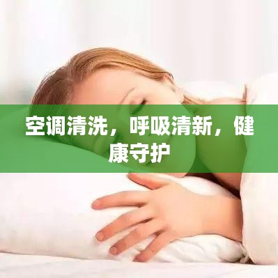 空調清洗,呼吸清新,健康守護