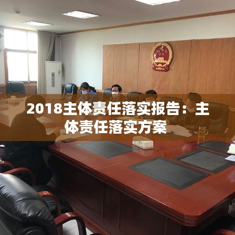 2018主體責(zé)任落實(shí)報(bào)告:主體責(zé)任落實(shí)方案