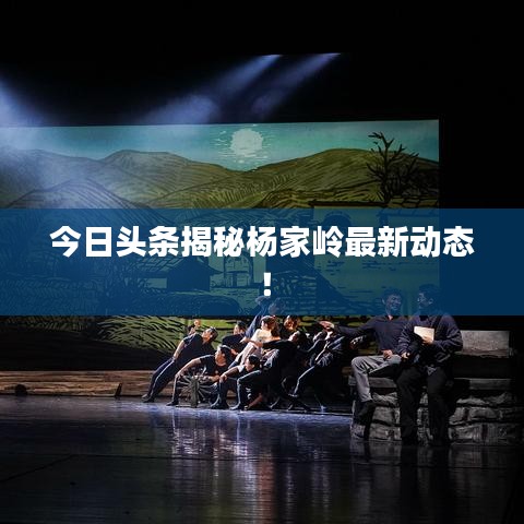 今日頭條揭秘楊家嶺最新動態！