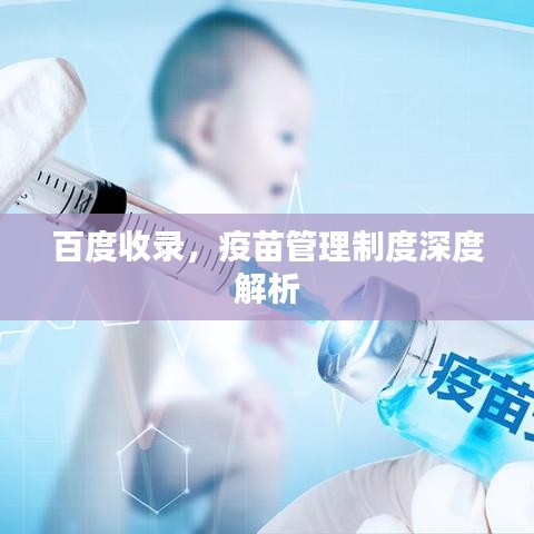 百度收錄,疫苗管理制度深度解析