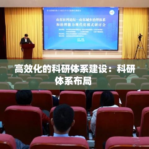 高效化的科研體系建設:科研體系布局