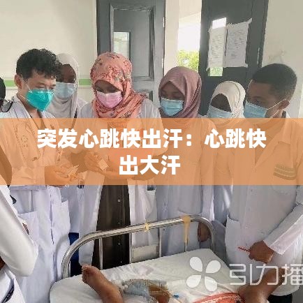 突發(fā)心跳快出汗:心跳快出大汗