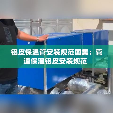 鋁皮保溫管安裝規范圖集:管道保溫鋁皮安裝規范