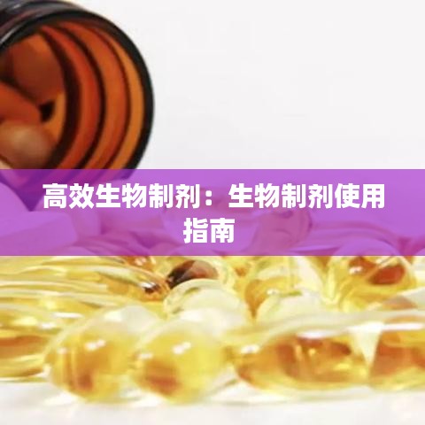 高效生物制劑:生物制劑使用指南