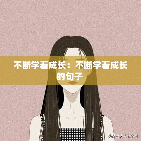 不斷學著成長:不斷學著成長的句子