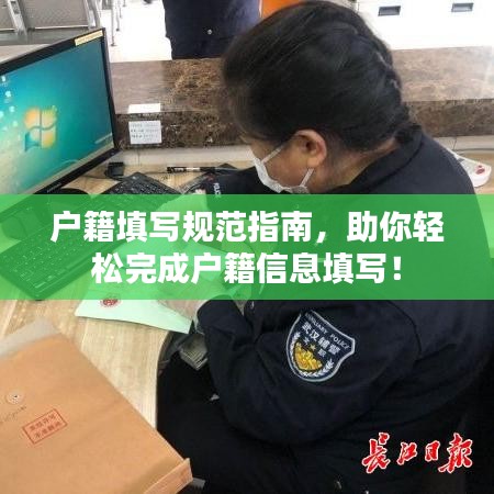 戶籍填寫規(guī)范指南,助你輕松完成戶籍信息填寫!