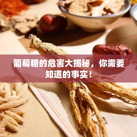 葡萄糖的危害大揭秘,你需要知道的事實!