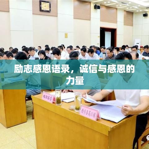 勵(lì)志感恩語錄,誠信與感恩的力量