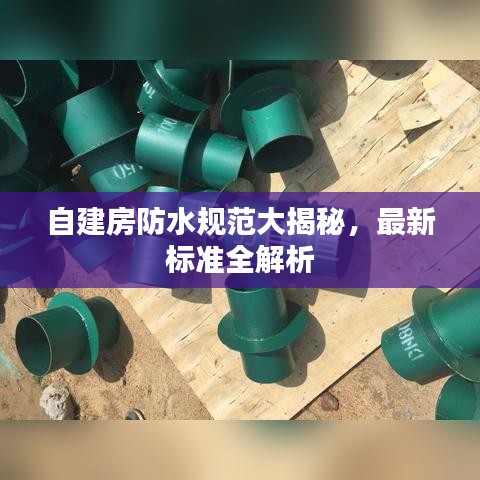 自建房防水規范大揭秘,最新標準全解析