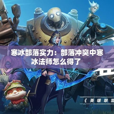 寒冰部落實力:部落沖突中寒冰法師怎么得了