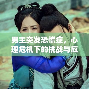 男主突發恐慌癥,心理危機下的挑戰與應對之道