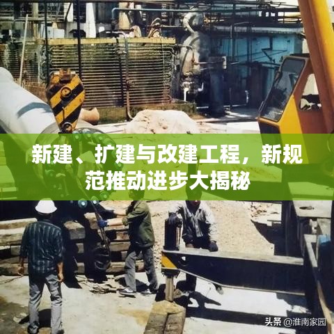 新建、擴建與改建工程,新規(guī)范推動進步大揭秘