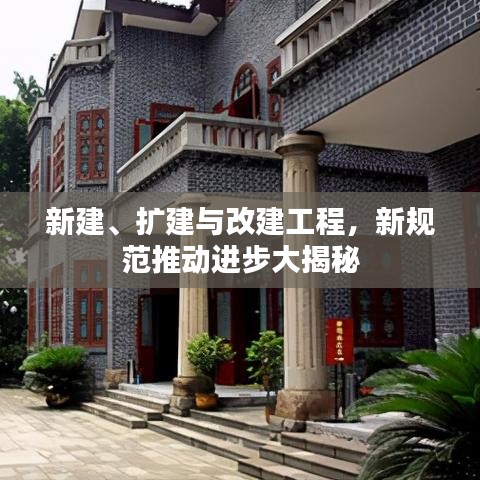 新建、擴建與改建工程,新規(guī)范推動進步大揭秘
