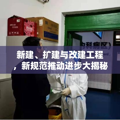 新建、擴建與改建工程,新規(guī)范推動進步大揭秘