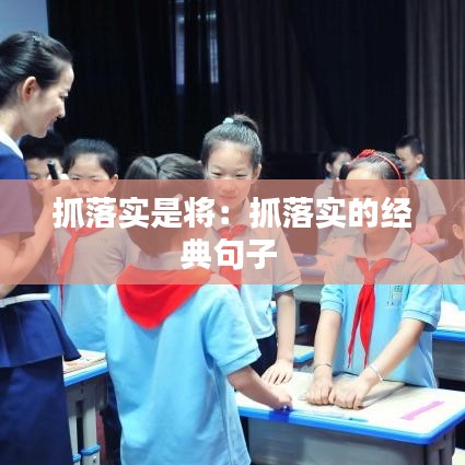 抓落實是將:抓落實的經典句子