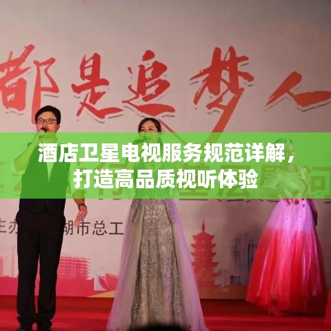 酒店衛(wèi)星電視服務規(guī)范詳解,打造高品質視聽體驗
