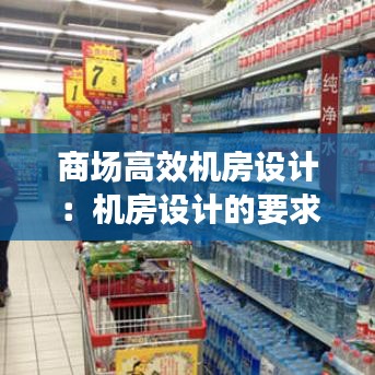 商場(chǎng)高效機(jī)房設(shè)計(jì):機(jī)房設(shè)計(jì)的要求有哪些
