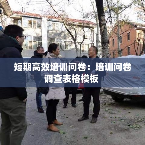 短期高效培訓問卷:培訓問卷調查表格模板