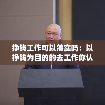掙錢工作可以落實(shí)嗎:以掙錢為目的的去工作你認(rèn)為有問題嗎
