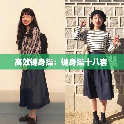 高效鍵身操:鍵身操十八套