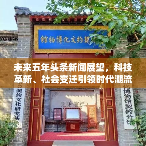 未來(lái)五年頭條新聞?wù)雇萍几镄隆⑸鐣?huì)變遷引領(lǐng)時(shí)代潮流