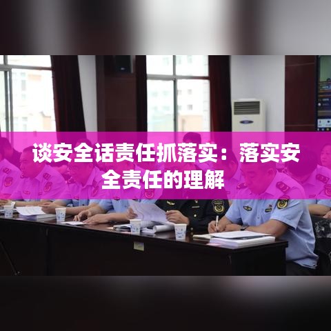 談安全話責(zé)任抓落實:落實安全責(zé)任的理解