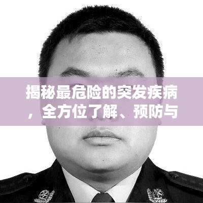 揭秘最危險的突發(fā)疾病,全方位了解、預(yù)防與應(yīng)對策略