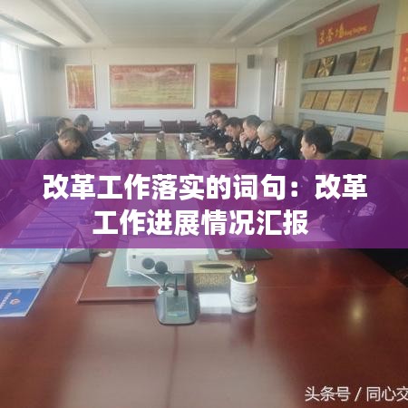 改革工作落實(shí)的詞句:改革工作進(jìn)展情況匯報(bào)