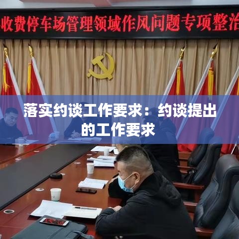 落實約談工作要求:約談提出的工作要求
