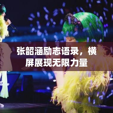 張韶涵勵志語錄,橫屏展現無限力量