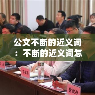 公文不斷的近義詞:不斷的近義詞怎么寫