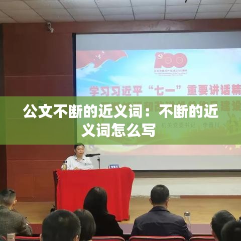 公文不斷的近義詞:不斷的近義詞怎么寫