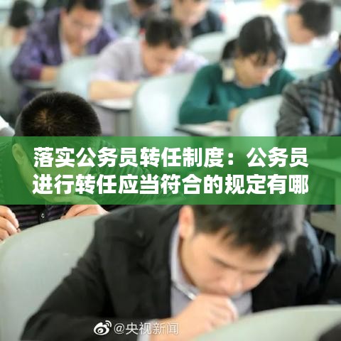落實公務員轉任制度:公務員進行轉任應當符合的規定有哪些