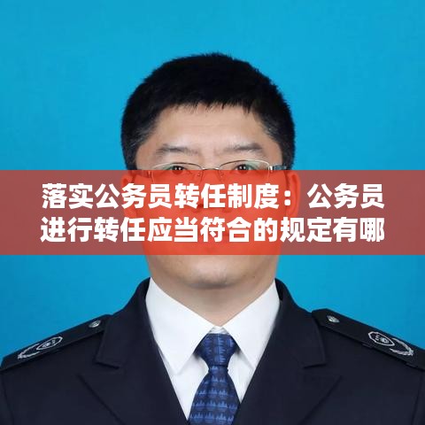 落實公務員轉任制度:公務員進行轉任應當符合的規定有哪些