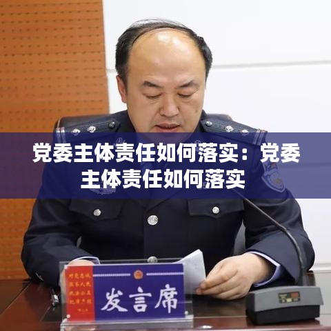 黨委主體責(zé)任如何落實(shí):黨委主體責(zé)任如何落實(shí)