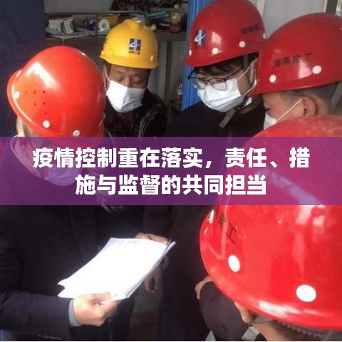 疫情控制重在落實,責任、措施與監督的共同擔當