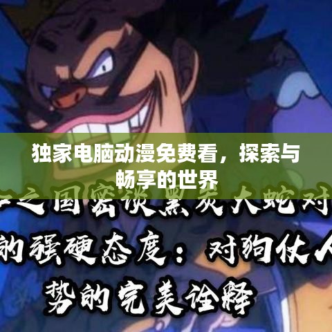 獨家電腦動漫免費看,探索與暢享的世界