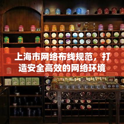 上海市網絡布線規范,打造安全高效的網絡環境