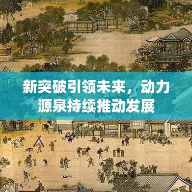 新突破引領未來,動力源泉持續推動發展