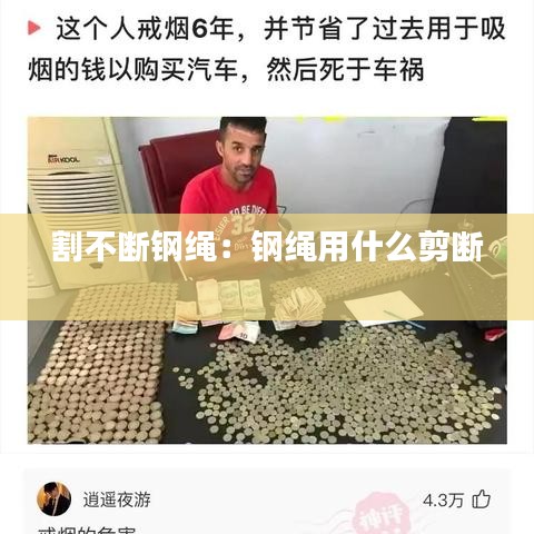 割不斷鋼繩:鋼繩用什么剪斷
